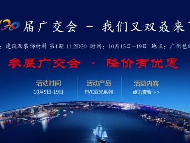 十月份“參展廣交會，降價有優(yōu)惠”活動