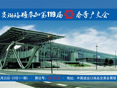 九江賽璐珞將參加第119屆春季廣交會！